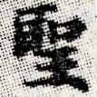 位置 確認된 聖