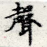 位置定マレル聲