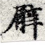 Located 臂