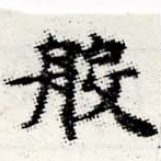 Đã định vị 般