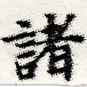 位置 確認된 諸