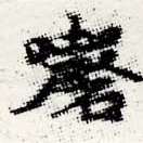 𡄇 위치 확인됨