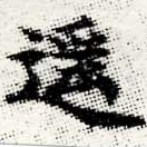Đã định vị 遙