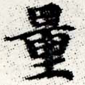 量 위치 확인됨
