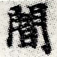 位置定マレル闇