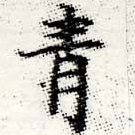 已定位靑