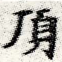 已定位頂