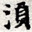 須，已得其位