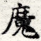 㐌定位魔