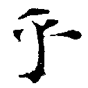 㐌定位乎