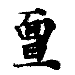 位置 確認된 亶