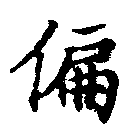 位置 確認된 偏