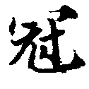 Located 冠