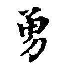 Located 勇
