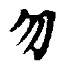 位置定マレル勿
