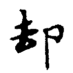 却，已得其位