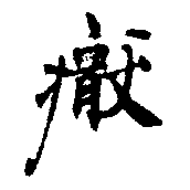 Located 厭