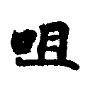 Located 咀