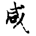 咸の位置