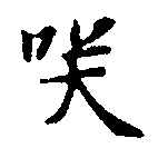 㐌定位咲