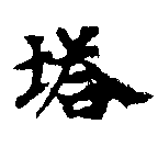 已定位塔