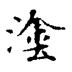 塗の位置