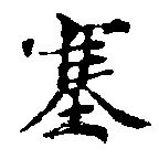 塞の位置