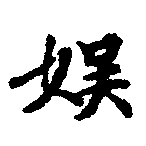 娛の位置