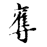 已定位奪
