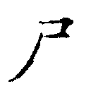 尸 위치 확인됨