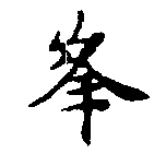 㐌定位峯