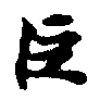 Located 巨
