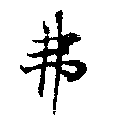 Located 弗