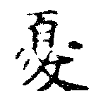 Đã định vị 憂