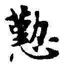 位置 確認된 懃