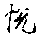 Located 悅