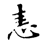 恚の位置