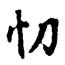 Located 忉