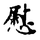 位置定マレル慰