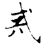 Đã định vị 戒