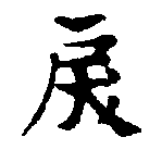 Đã định vị 戾