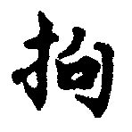 Located 拘