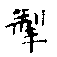掣の位置