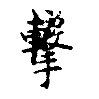 Đã định vị 擊
