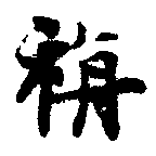 旃 위치 확인됨