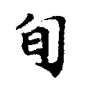 Located 旬