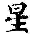 位置 確認된 星