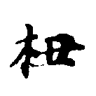 杻 위치 확인됨