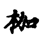 位置定マレル枷