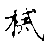 㐌定位械